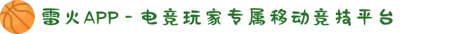 雷火APP - 电竞玩家专属移动竞技平台